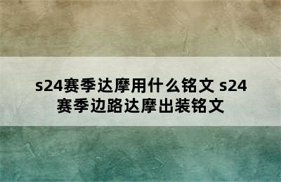 s24赛季达摩用什么铭文 s24赛季边路达摩出装铭文